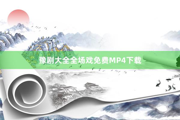 豫剧大全全场戏免费MP4下载