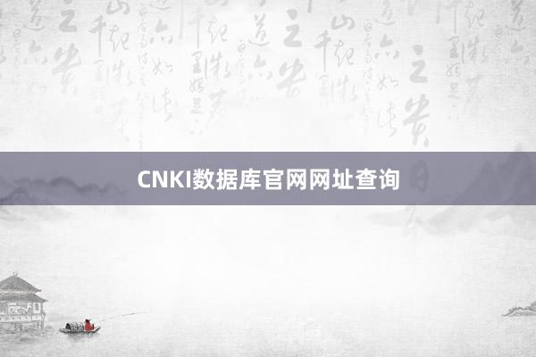 CNKI数据库官网网址查询